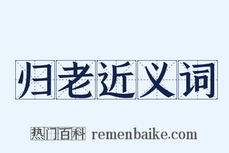 归老近义词是什么意思的图片